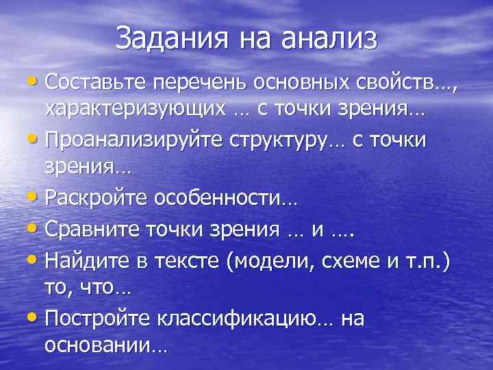 Задания на анализ • Составьте перечень основных свойств…, характеризующих … с точки зрения… •