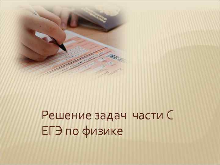 Решение задач части С ЕГЭ по физике 