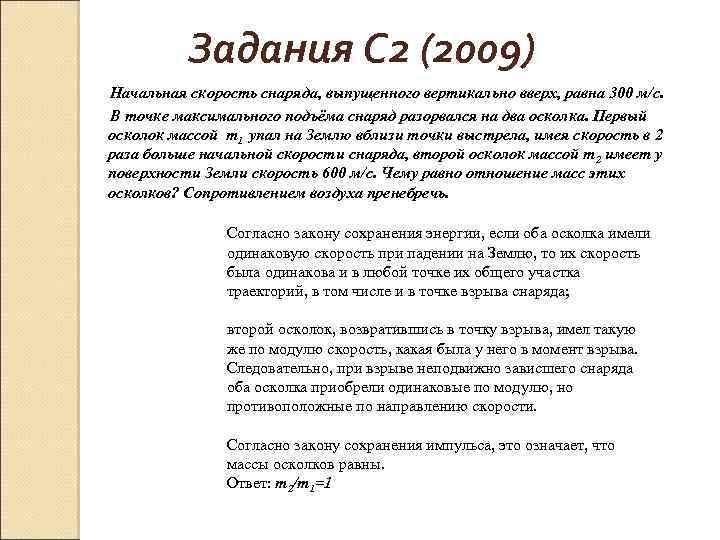 Задания С 2 (2009) Начальная скорость снаряда, выпущенного вертикально вверх, равна 300 м/с. В