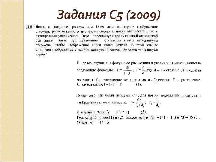 Задания С 5 (2009) 