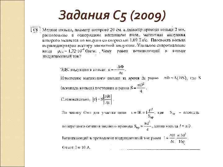 Задания С 5 (2009) 