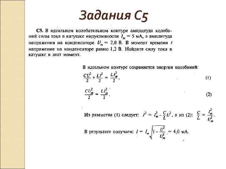 Задания С 5 