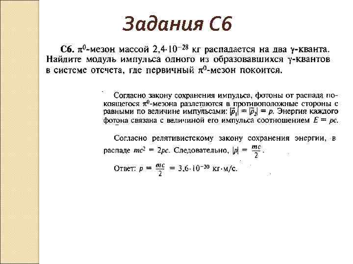 Задания С 6 