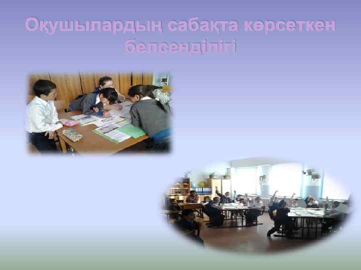 Оқушылардың сабақта көрсеткен белсенділігі 
