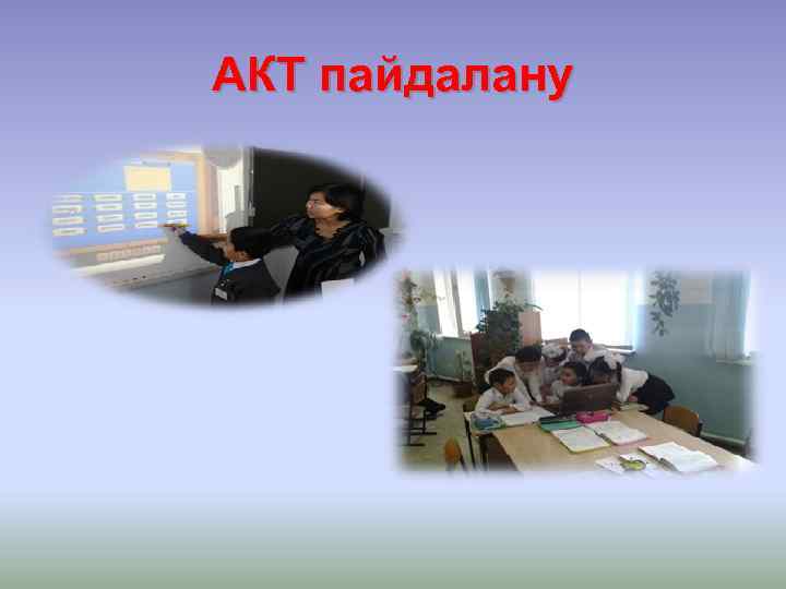 АКТ пайдалану 