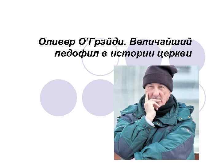Оливер О’Грэйди. Величайший педофил в истории церкви 