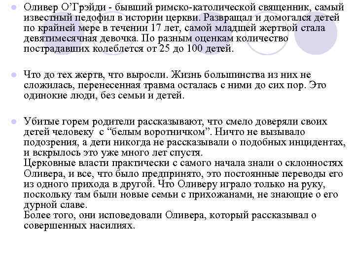 l Оливер О’Грэйди - бывший римско-католической священник, самый известный педофил в истории церкви. Развращал