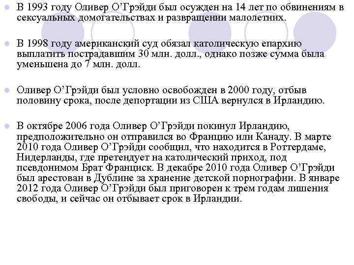 l В 1993 году Оливер О’Грэйди был осужден на 14 лет по обвинениям в