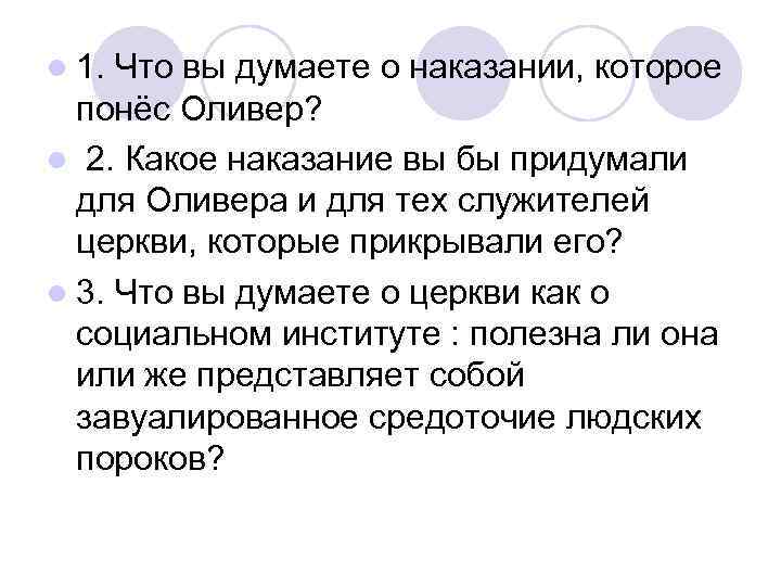 l 1. Что вы думаете о наказании, которое понёс Оливер? l 2. Какое наказание