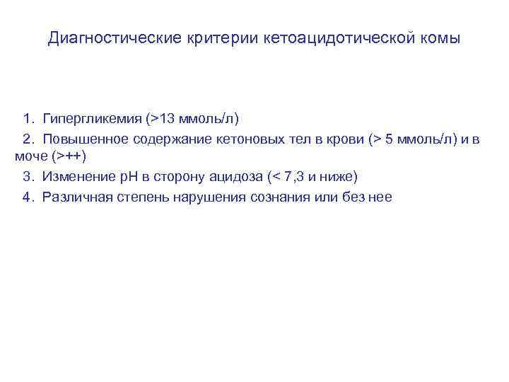 Критерии кетоацидотической комы. Критерии диагностики кетоацидотической комы. Диагностический критерий гипергликемии:. Диагностические критерии факторов риска.