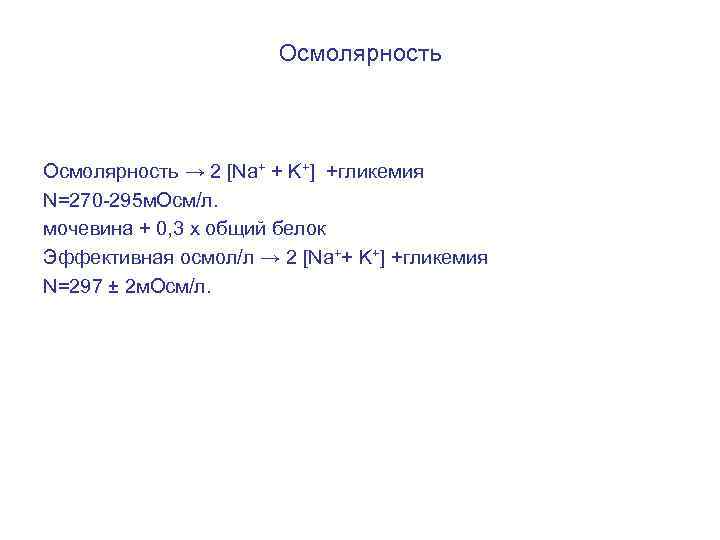 Осмолярность → 2 [Na+ + K+] +гликемия N=270 -295 м. Осм/л. мочевина + 0,