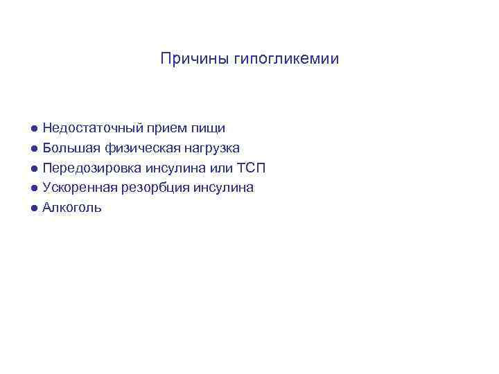 Причины гипогликемии ● Недостаточный прием пищи ● Большая физическая нагрузка ● Передозировка инсулина или