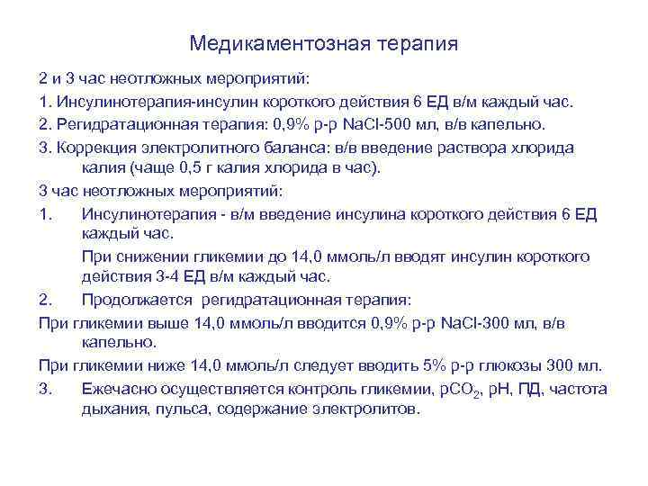 Медикаментозная терапия 2 и 3 час неотложных мероприятий: 1. Инсулинотерапия-инсулин короткого действия 6 ЕД