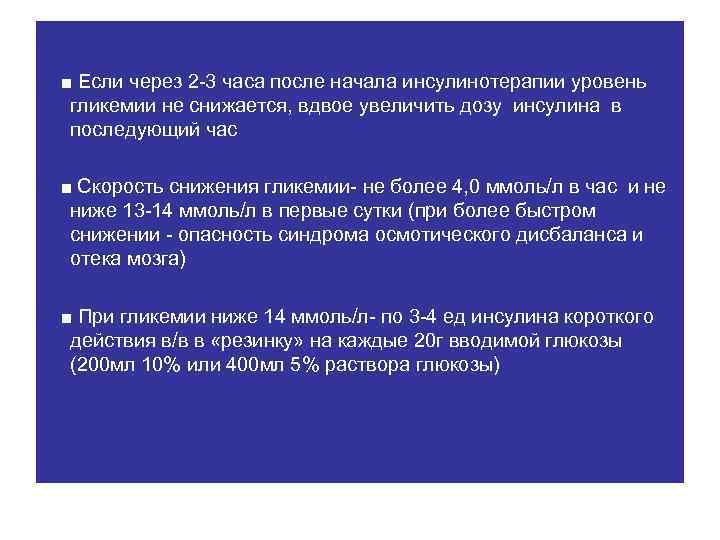 ■ Если через 2 -3 часа после начала инсулинотерапии уровень гликемии не снижается, вдвое