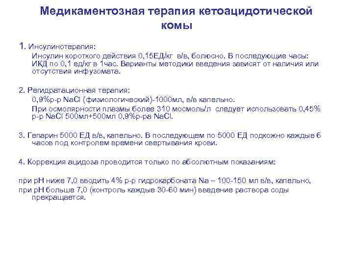 Медикаментозная терапия кетоацидотической комы 1. Инсулинотерапия: Инсулин короткого действия 0, 15 ЕД/кг в/в, болюсно.