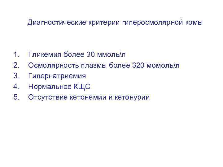 Диагностические критерии гиперосмолярной комы 1. 2. 3. 4. 5. Гликемия более 30 ммоль/л Осмолярность