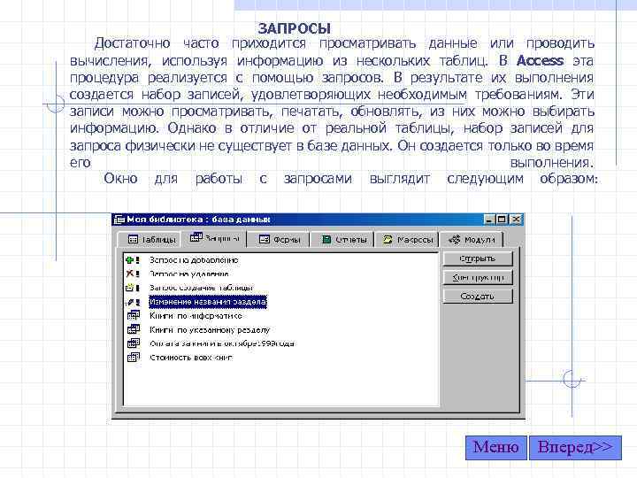 ЗАПРОСЫ Достаточно часто приходится просматривать данные или проводить вычисления, используя информацию из нескольких таблиц.