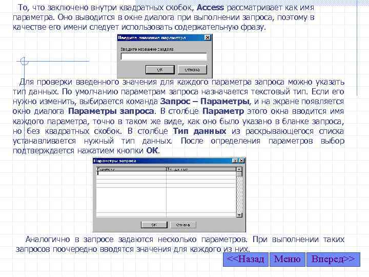То, что заключено внутри квадратных скобок, Access рассматривает как имя параметра. Оно выводится в