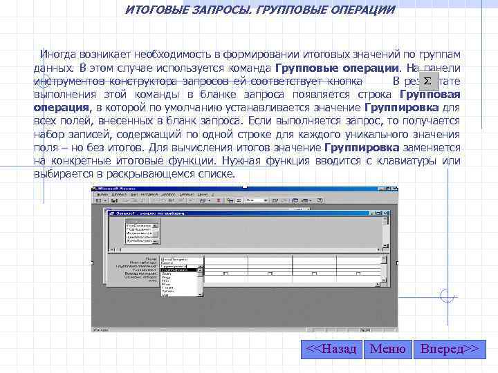 ИТОГОВЫЕ ЗАПРОСЫ. ГРУППОВЫЕ ОПЕРАЦИИ Иногда возникает необходимость в формировании итоговых значений по группам данных.