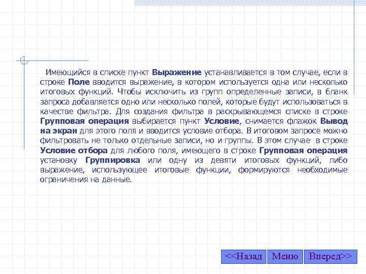 Имеющийся в списке пункт Выражение устанавливается в том случае, если в строке Поле вводится