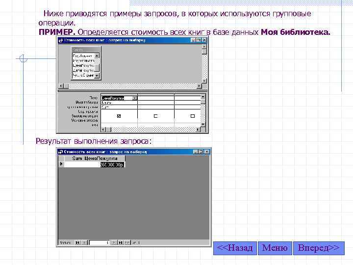 Ниже приводятся примеры запросов, в которых используются групповые операции. ПРИМЕР. Определяется стоимость всех книг
