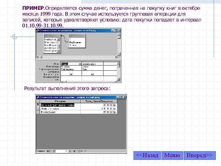 ПРИМЕР. Определяется сумма денег, потраченная на покупку книг в октябре месяце 1999 года. В