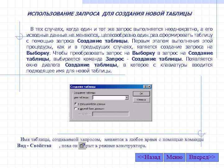 ИСПОЛЬЗОВАНИЕ ЗАПРОСА ДЛЯ СОЗДАНИЯ НОВОЙ ТАБЛИЦЫ В тех случаях, когда один и тот же
