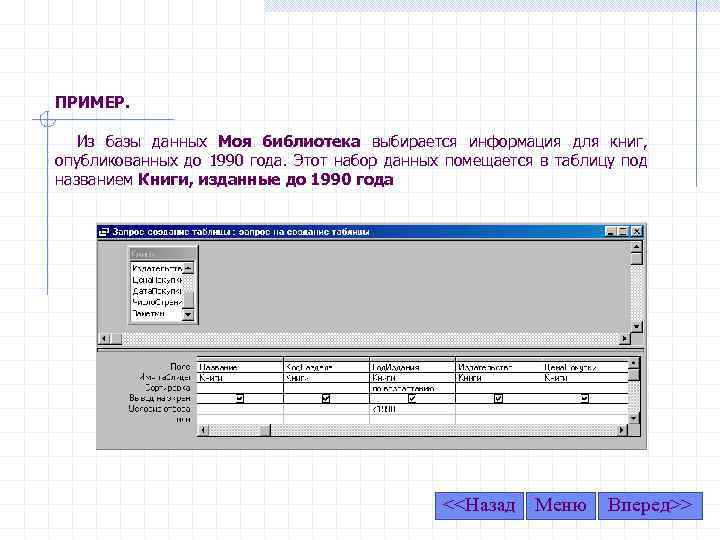 ПРИМЕР. Из базы данных Моя библиотека выбирается информация для книг, опубликованных до 1990 года.