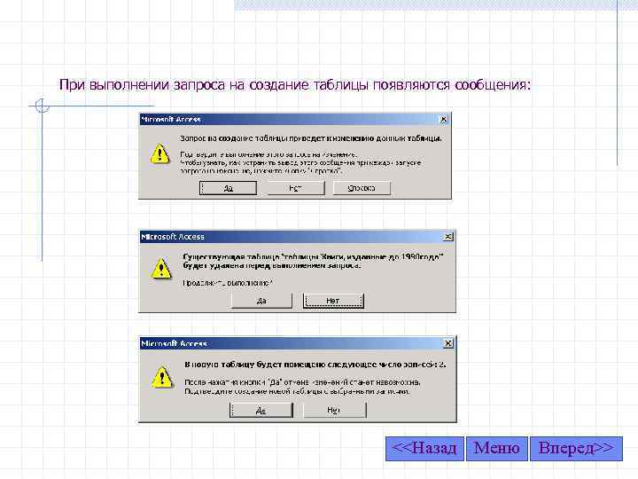 При выполнении запроса на создание таблицы появляются сообщения: <<Назад Меню Вперед>> 