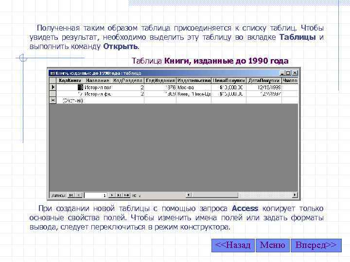 Полученная таким образом таблица присоединяется к списку таблиц. Чтобы увидеть результат, необходимо выделить эту