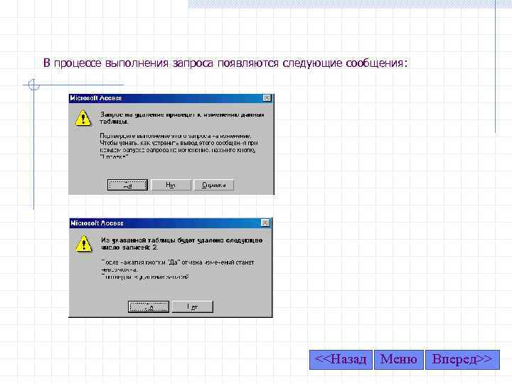 В процессе выполнения запроса появляются следующие сообщения: <<Назад Меню Вперед>> 