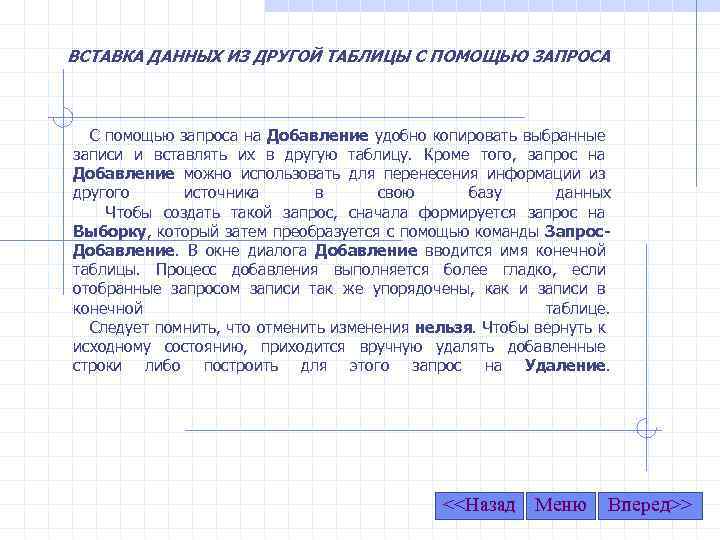 ВСТАВКА ДАННЫХ ИЗ ДРУГОЙ ТАБЛИЦЫ С ПОМОЩЬЮ ЗАПРОСА С помощью запроса на Добавление удобно