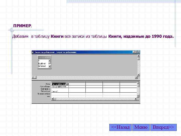 ПРИМЕР. Добавим в таблицу Книги все записи из таблицы Книги, изданные до 1990 года.