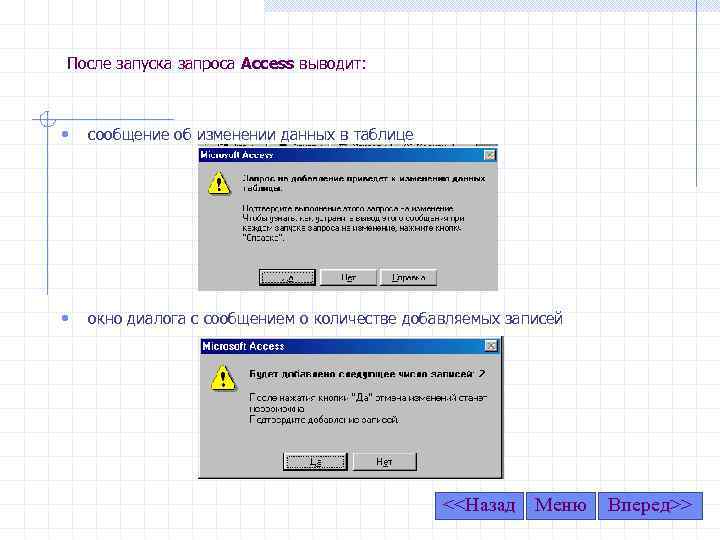 После запуска запроса Access выводит: • сообщение об изменении данных в таблице • окно