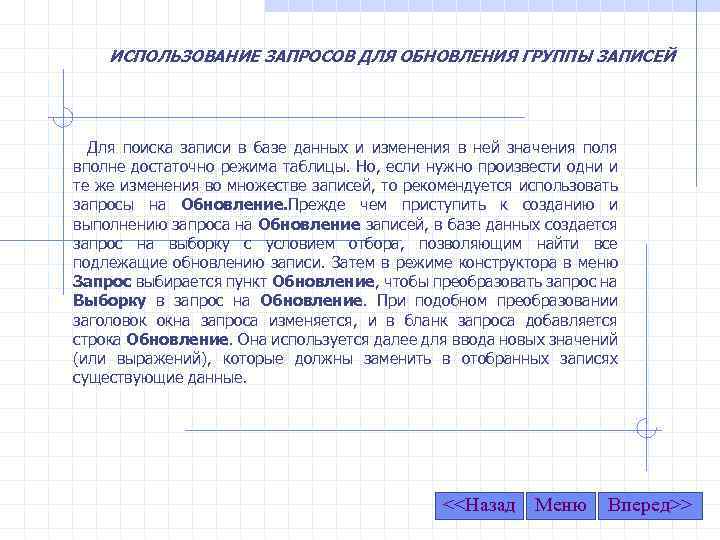 ИСПОЛЬЗОВАНИЕ ЗАПРОСОВ ДЛЯ ОБНОВЛЕНИЯ ГРУППЫ ЗАПИСЕЙ Для поиска записи в базе данных и изменения
