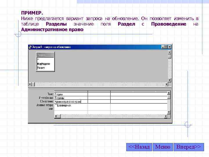 ПРИМЕР. Ниже предлагается вариант запроса на обновление. Он позволяет изменить в таблице Разделы значение