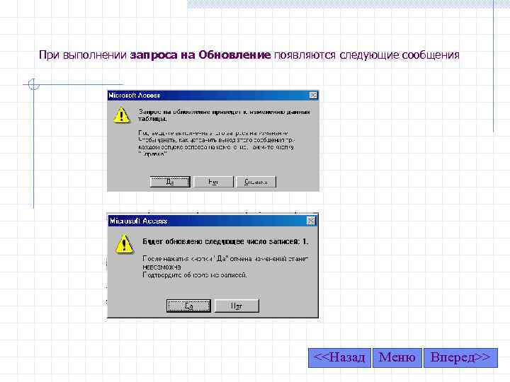 При выполнении запроса на Обновление появляются следующие сообщения <<Назад Меню Вперед>> 
