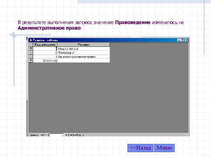В результате выполнения запроса значение Правоведение изменилось на Административное право <<Назад Меню 