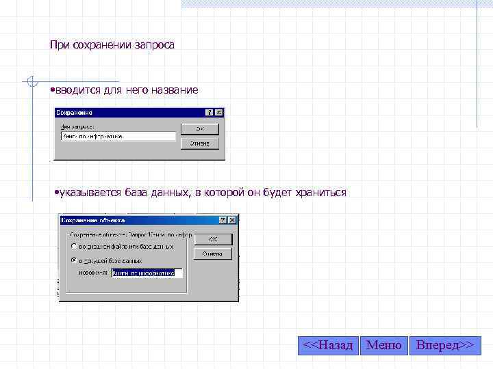 При сохранении запроса • вводится для него название • указывается база данных, в которой