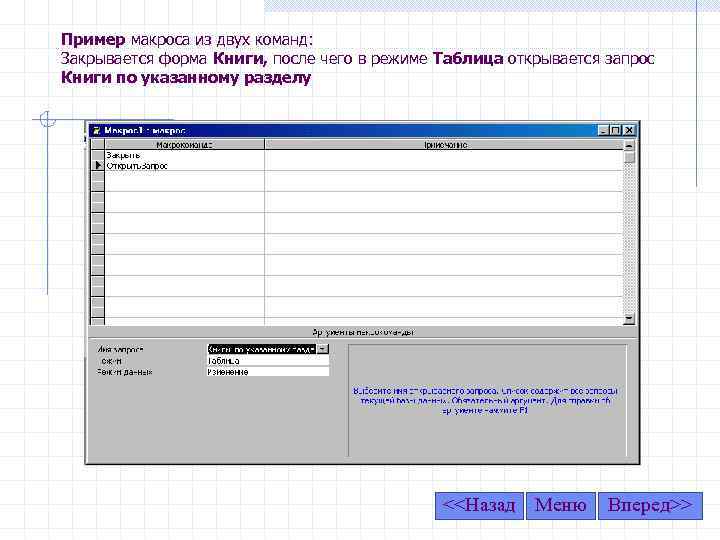 Пример макроса из двух команд: Закрывается форма Книги, после чего в режиме Таблица открывается