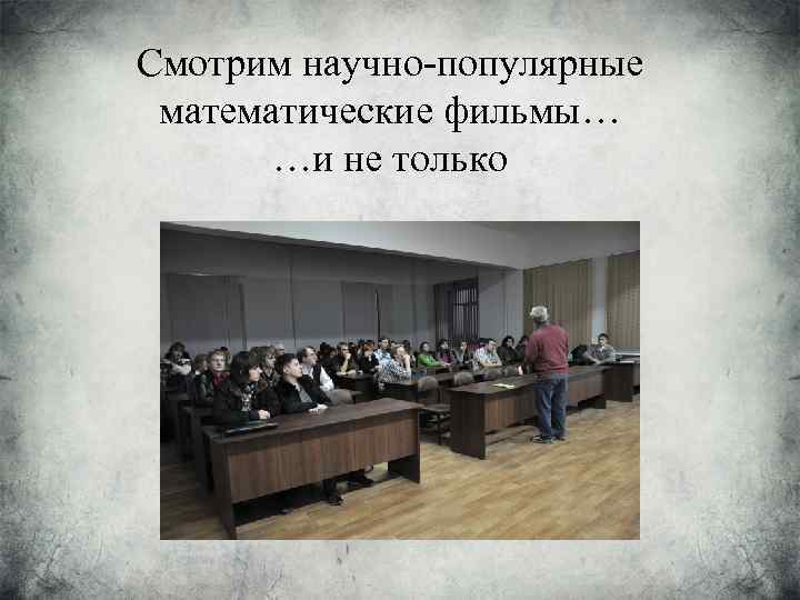 Смотрим научно-популярные математические фильмы… …и не только 