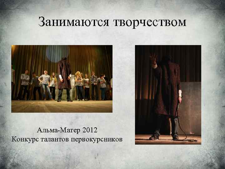 Занимаются творчеством Альма-Матер 2012 Конкурс талантов первокурсников 