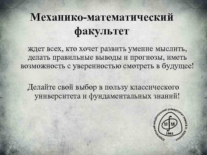 Механико-математический факультет ждет всех, кто хочет развить умение мыслить, делать правильные выводы и прогнозы,