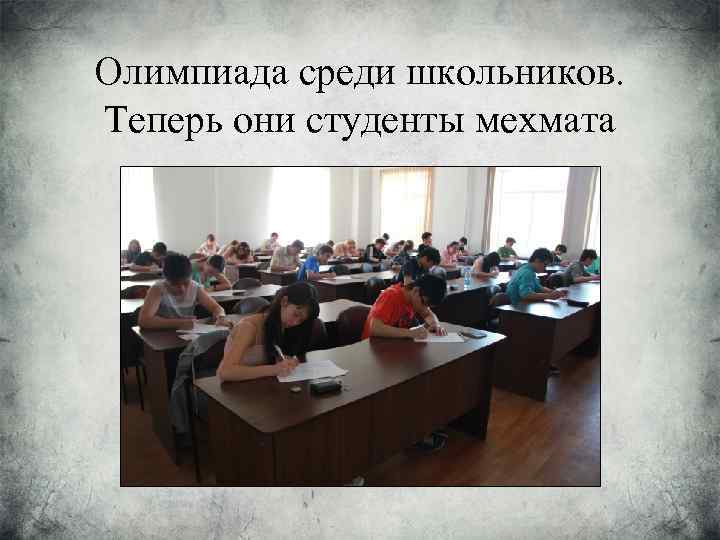 Олимпиада среди школьников. Теперь они студенты мехмата 