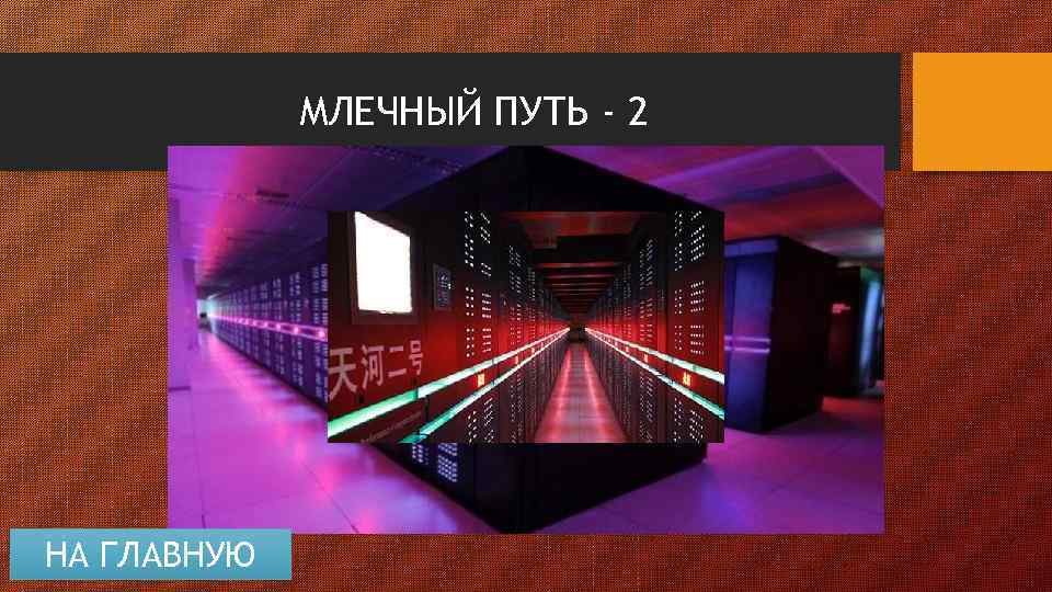 МЛЕЧНЫЙ ПУТЬ - 2 НА ГЛАВНУЮ 