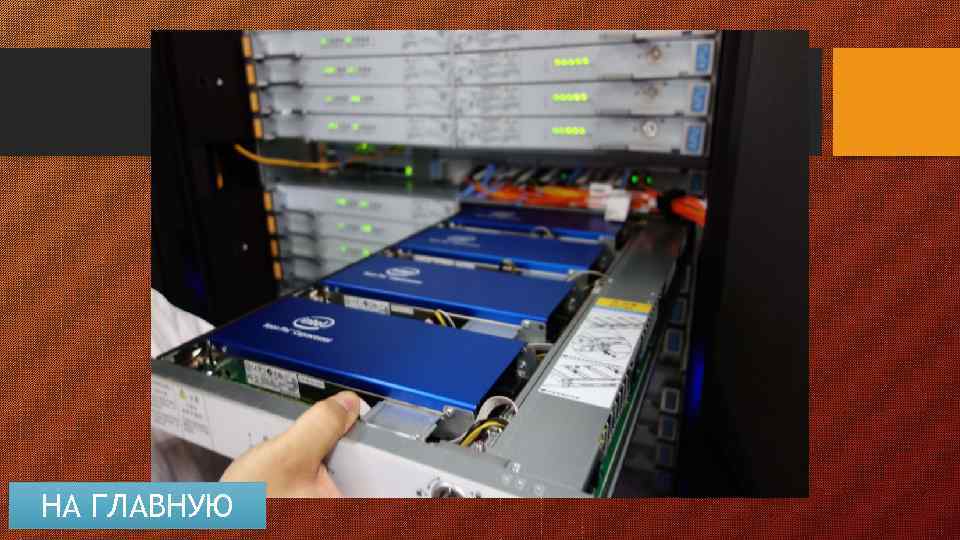 ПРОЦЕССОР НА ГЛАВНУЮ 