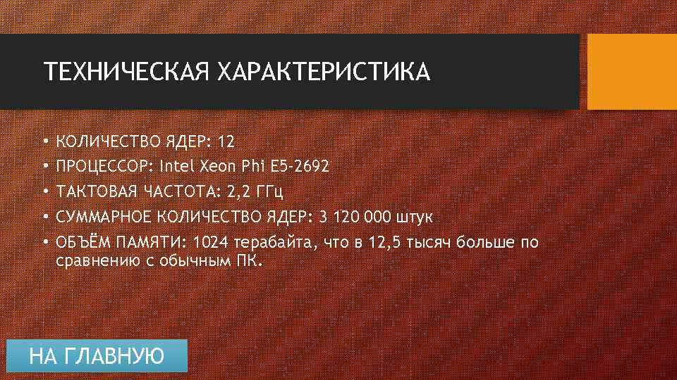 ТЕХНИЧЕСКАЯ ХАРАКТЕРИСТИКА • • • КОЛИЧЕСТВО ЯДЕР: 12 ПРОЦЕССОР: Intel Xeon Phi E 5
