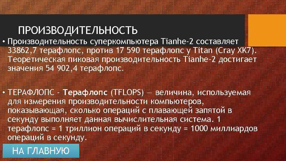 ПРОИЗВОДИТЕЛЬНОСТЬ • Производительность суперкомпьютера Tianhe-2 составляет 33862, 7 терафлопс, против 17 590 терафлопс у
