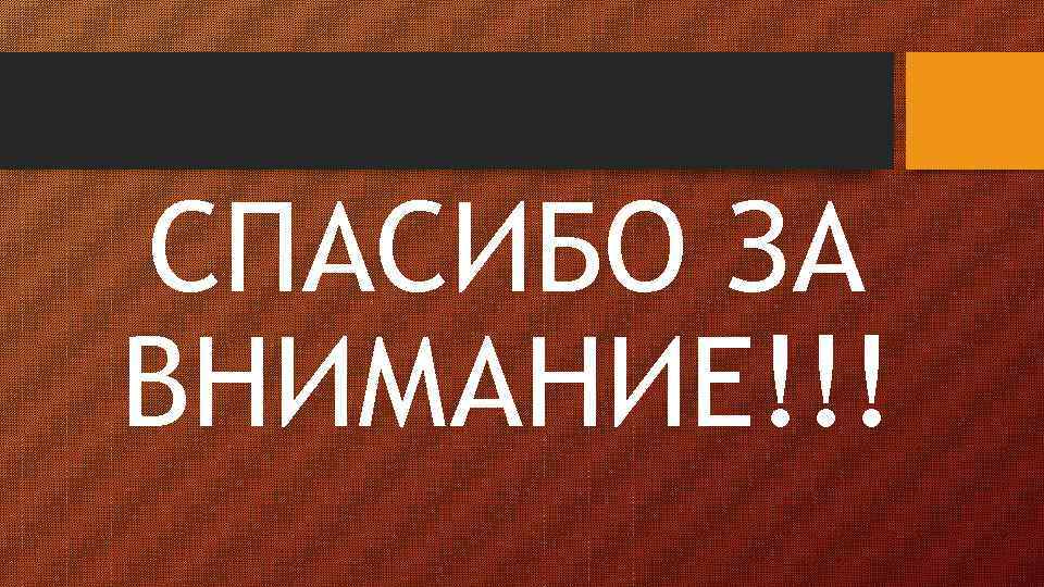 СПАСИБО ЗА ВНИМАНИЕ!!! 