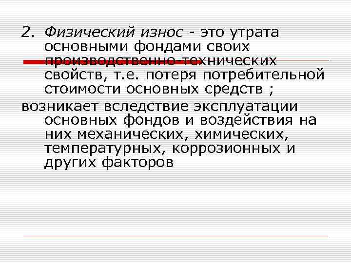2. Физический износ - это утрата основными фондами своих производственно-технических свойств, т. е. потеря